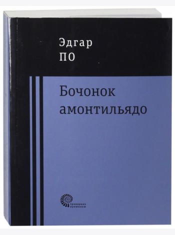 Бочонок Амонтильядо