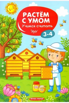Учимся считать. 3-4 года
