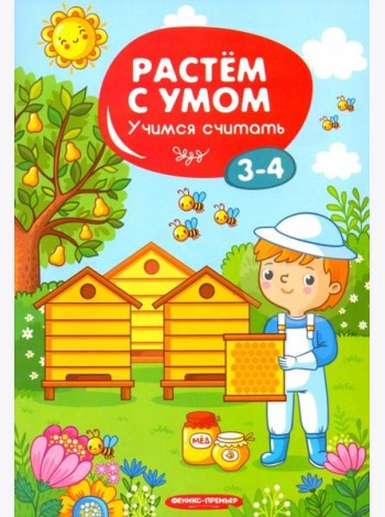 Учимся считать. 3-4 года
