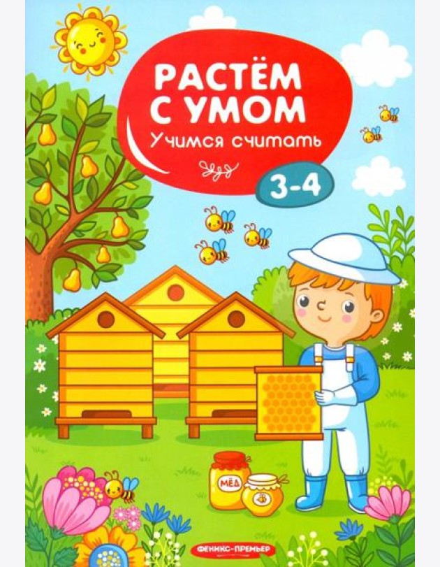 Учимся считать. 3-4 года