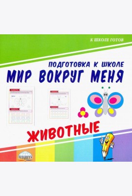 Мир вокруг меня. Животные