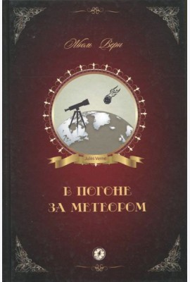 В погоне за метеором