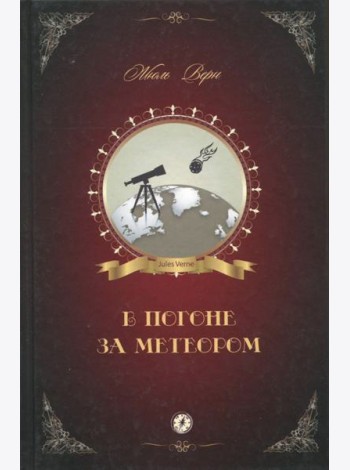 В погоне за метеором