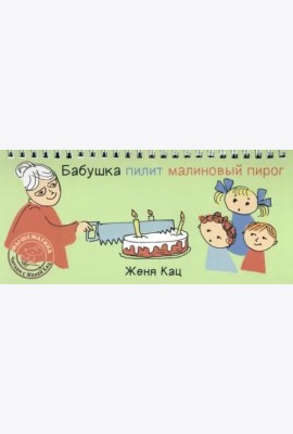 Бабушка пилит малиновый пирог