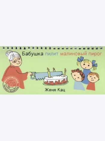 Бабушка пилит малиновый пирог
