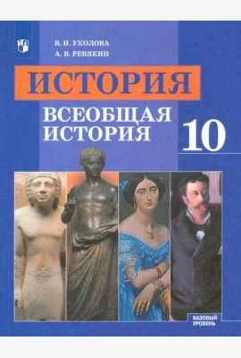 История. Всеобщая история. 10 класс. Учебник. Базовый уровень