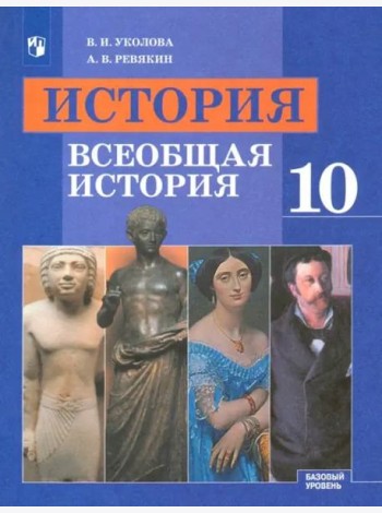 История. Всеобщая история. 10 класс. Учебник. Базовый уровень