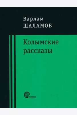 Колымские рассказы