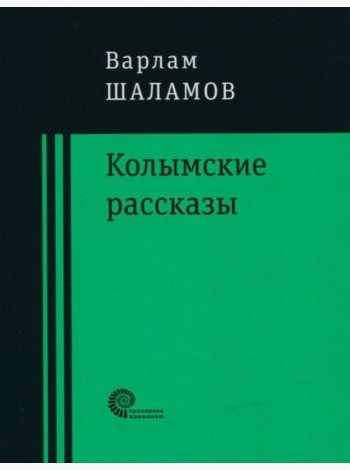Колымские рассказы