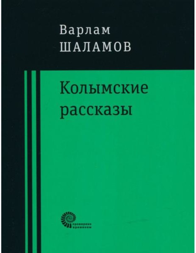 Колымские рассказы