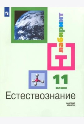 Естествознание. 11 класс. Учебник. Базовый уровень