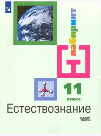 Естествознание. 11 класс. Учебник. Базовый уровень