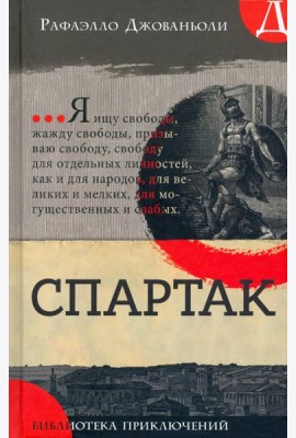 Библиотека приключений/Спартак