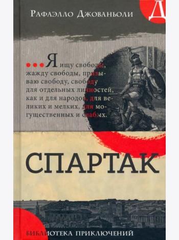 Библиотека приключений/Спартак