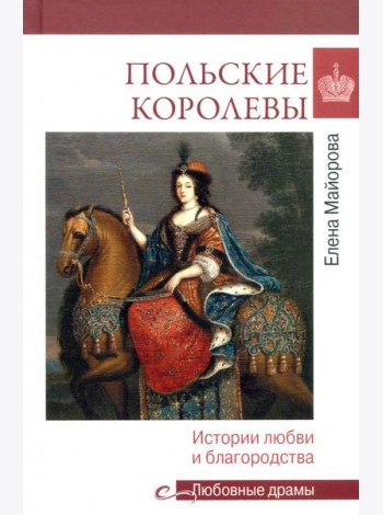 Польские королевы. История любви и благородства