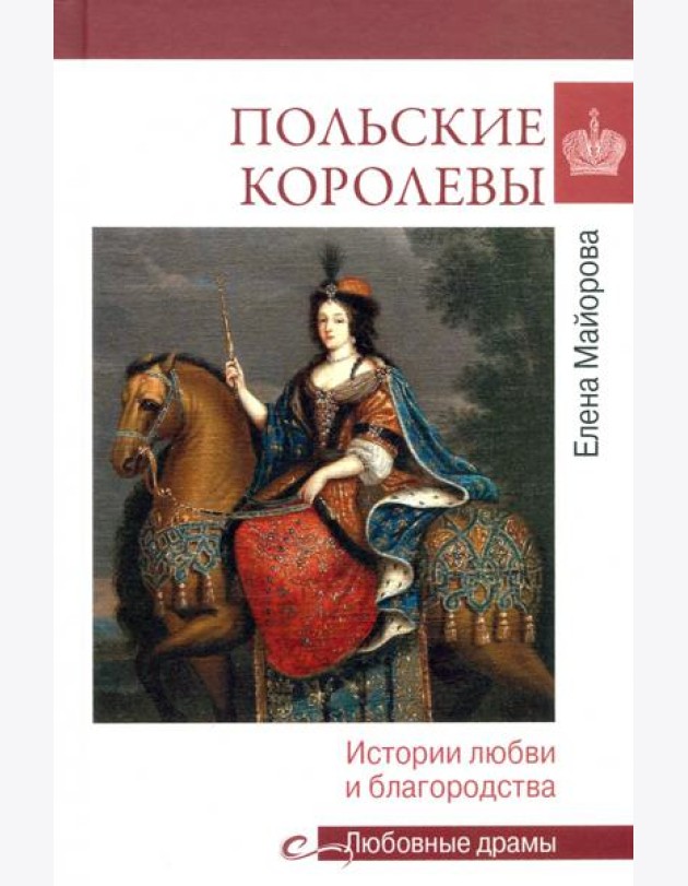 Польские королевы. История любви и благородства