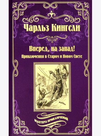 Вперед, на Запад! Приключения в Старом и Новом Свете