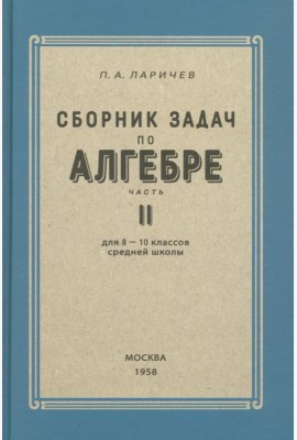 Алгебра. Сборник задач для 8-10 классов. Часть II. 1958 год