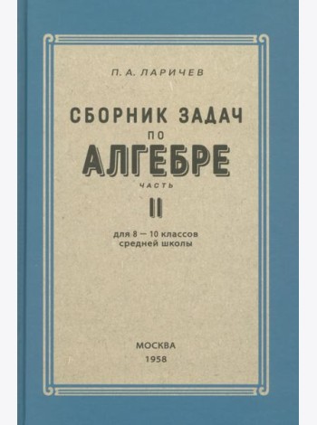 Алгебра. Сборник задач для 8-10 классов. Часть II. 1958 год