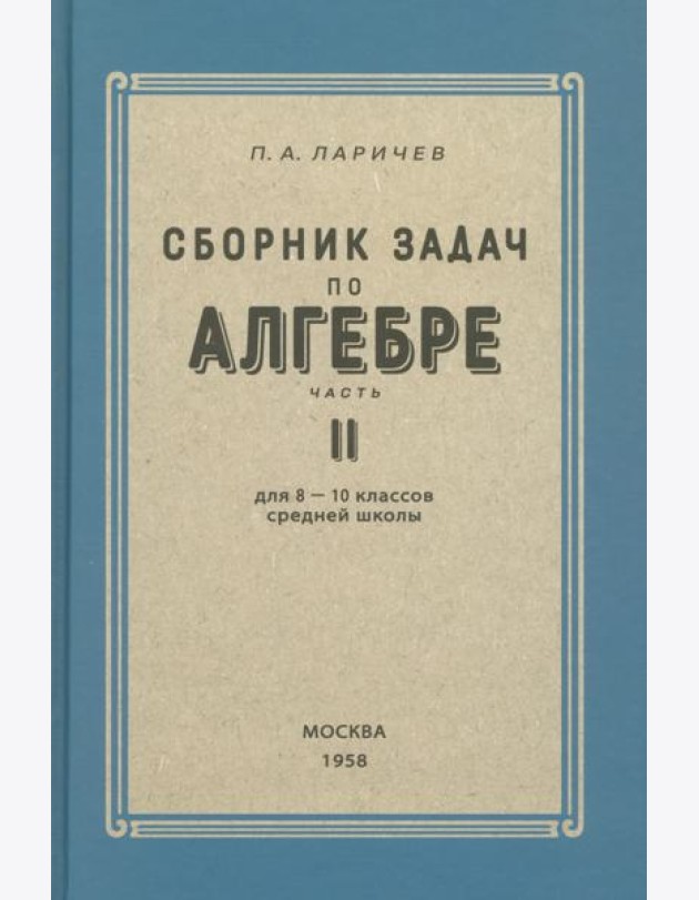 Алгебра. Сборник задач для 8-10 классов. Часть II. 1958 год