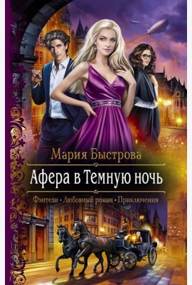 Афера в Темную ночь