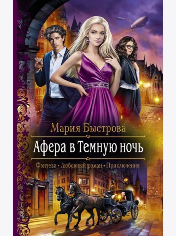 Афера в Темную ночь