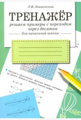 ТРЕНАЖЕР. Решаем примеры с переходом через десяток