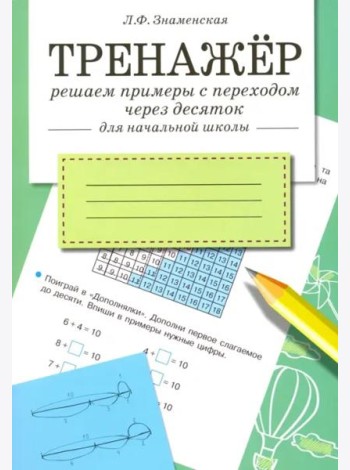 ТРЕНАЖЕР. Решаем примеры с переходом через десяток