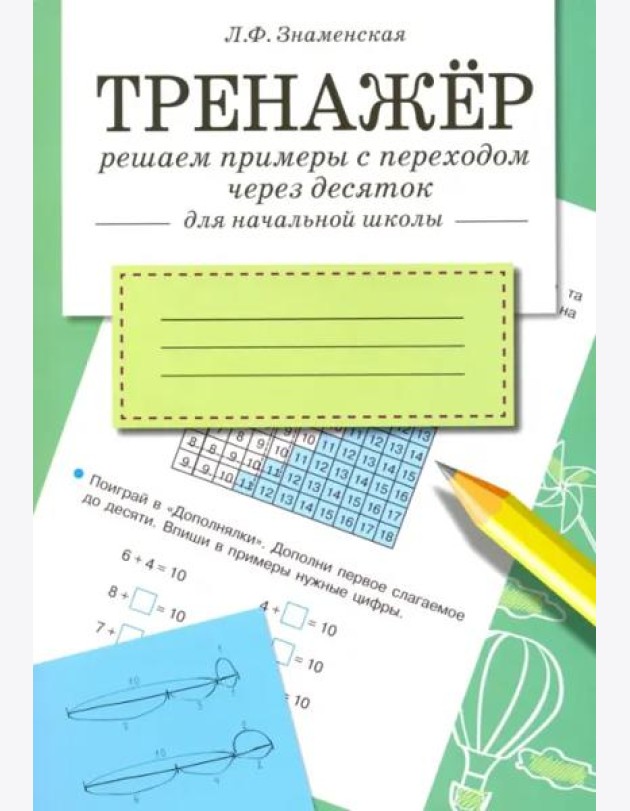 ТРЕНАЖЕР. Решаем примеры с переходом через десяток