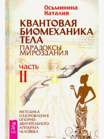 Квантовая биомеханика тела. Методика оздоровления опорно-двигательного аппарата. Часть 2