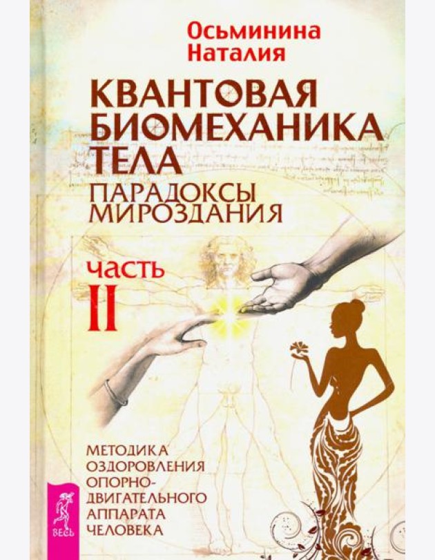 Квантовая биомеханика тела. Методика оздоровления опорно-двигательного аппарата. Часть 2