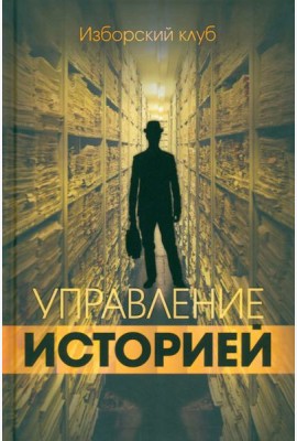 Управление историей. Изборский клуб