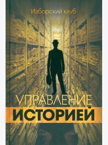 Управление историей. Изборский клуб