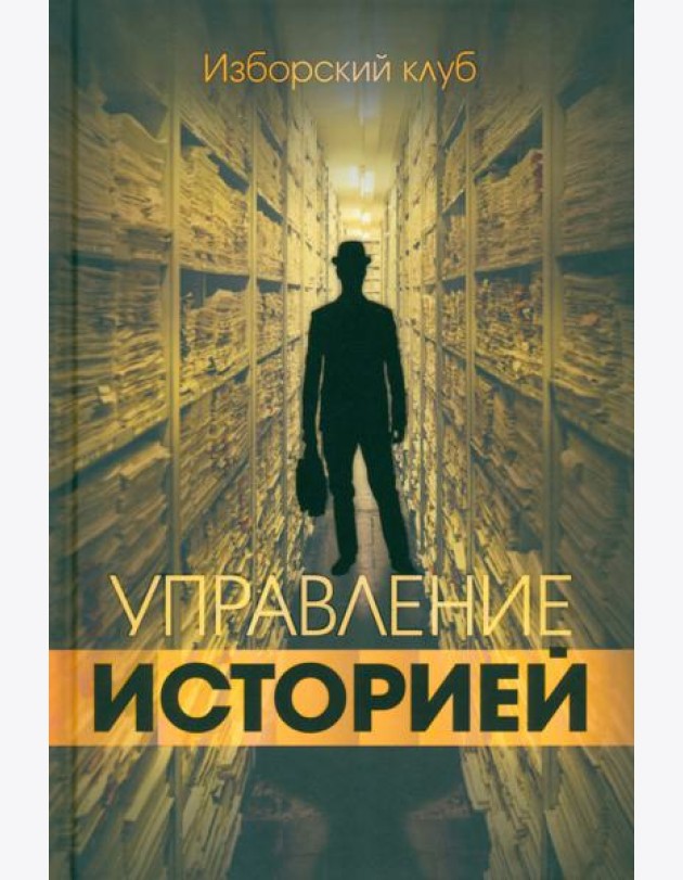Управление историей. Изборский клуб