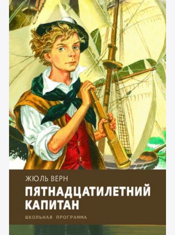 Пятнадцатилетний капитан