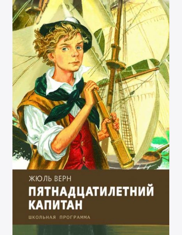 Пятнадцатилетний капитан