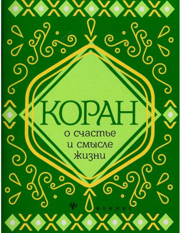 Коран о счастье и смысле жизни