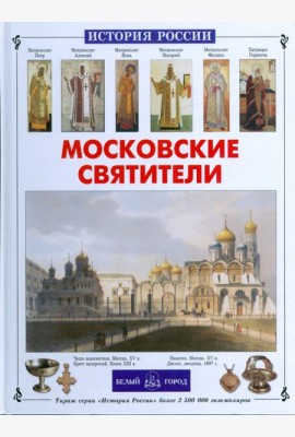 Московские святители