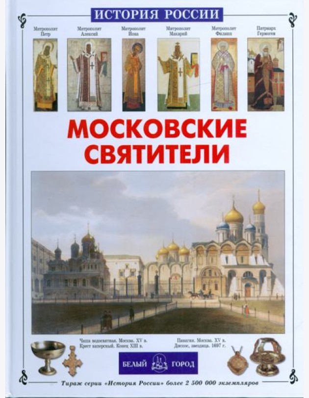 Московские святители