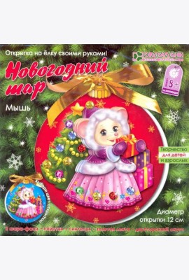 АБ 23-516 Набор «Новогодний шар. Мышь
