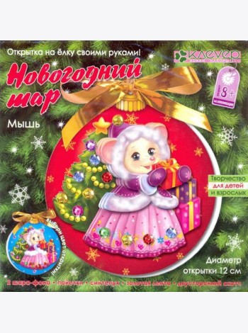 АБ 23-516 Набор «Новогодний шар. Мышь