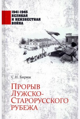 Прорыв Лужско-Старорусского рубежа