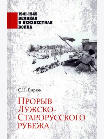 Прорыв Лужско-Старорусского рубежа