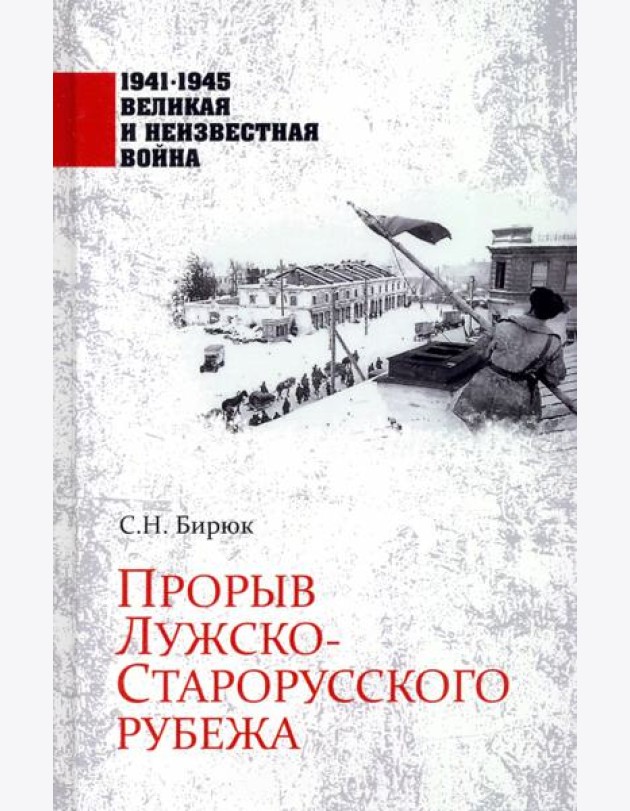 Прорыв Лужско-Старорусского рубежа
