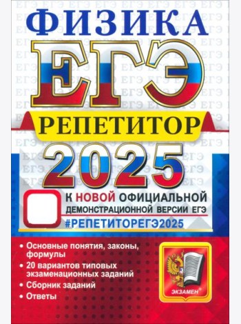 ЕГЭ 2025 Физика. Репетитор. Эффективная методика