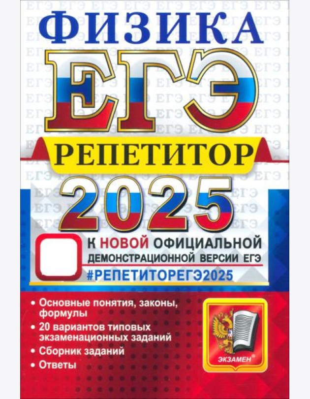 ЕГЭ 2025 Физика. Репетитор. Эффективная методика
