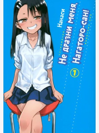 Не дразни меня, Нагаторо-сан! Том 1.