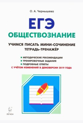 ЕГЭ. Обществознание. Тетрадь-тренажер. Учимся писать мини-сочинение. Учебно-методическое пособие