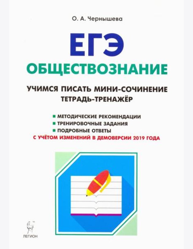 ЕГЭ. Обществознание. Тетрадь-тренажер. Учимся писать мини-сочинение. Учебно-методическое пособие