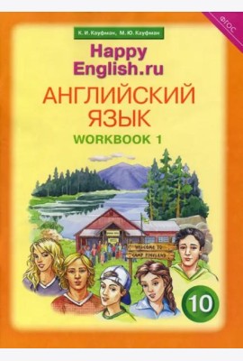 Английский язык. Happy English.ru. 10 класс. Рабочая тетрадь №1. ФГОС